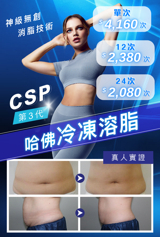 CSP哈佛冷凍溶脂