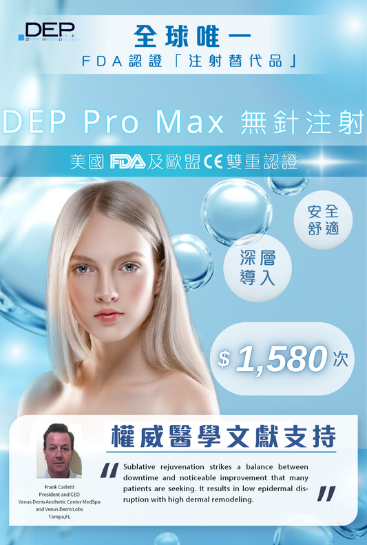 DEP Pro Max無針注射