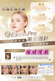 Exion Pro黃金微針