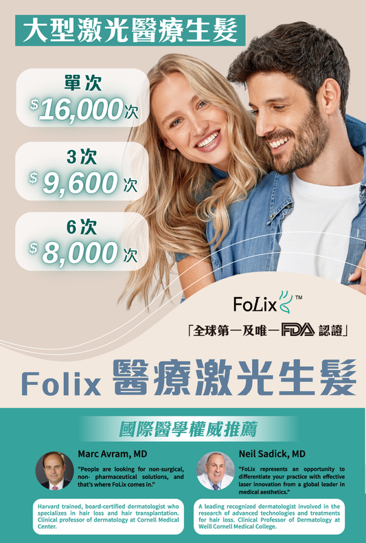 Folix醫療激光生髮