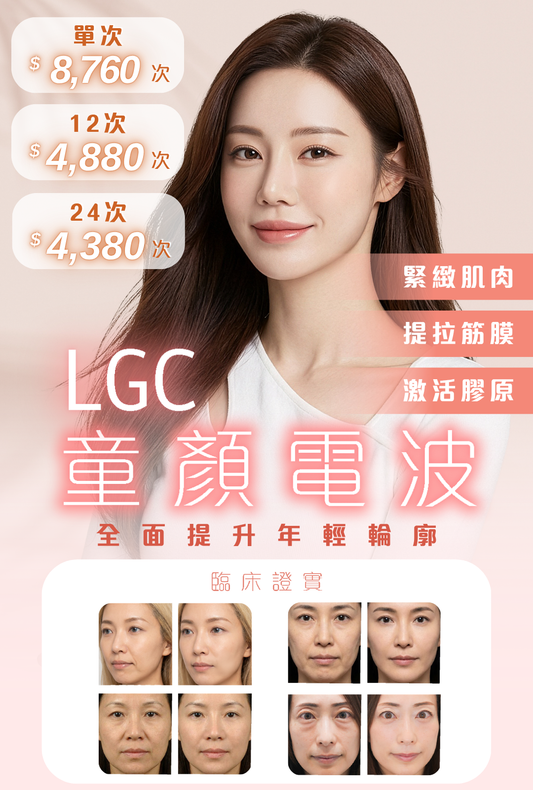 LGC 童顏電波