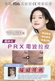 PRX無痛版電波拉皮