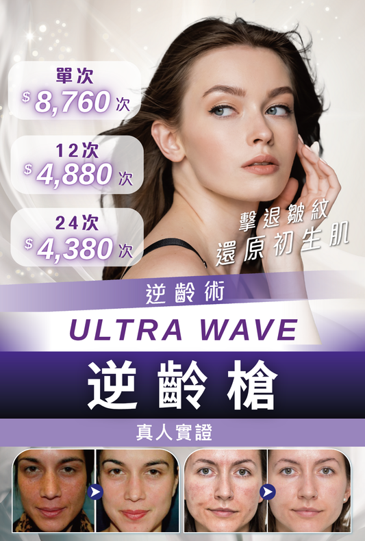 Ultra Wave逆齡槍